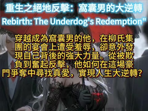 重生之絕地反擊：窩囊男的大逆轉Rebirth: The Underdog's Redemption