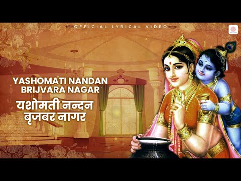 Yashomati Nandan Brijvara Nagar | Chitra Singh | Jagjit Singh | Official Lyric Video