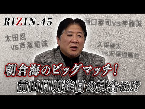 【RIZIN45】激突！アーチュレッタVS朝倉海！前田日明の勝敗予想！持久戦で朝倉海は勝つ！？そのほか注目選手についても