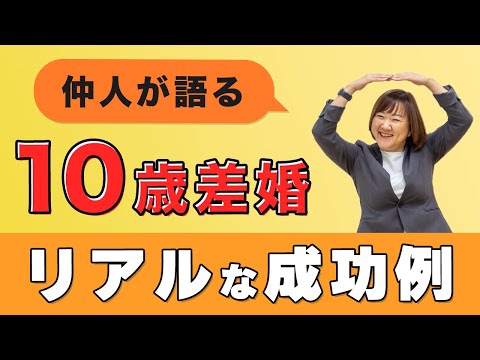 【年の差10歳】結婚のカギはこれだ！！