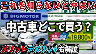 【2023年】中古車買うなら〇〇？購入方法と注意点も解説 これから中古車買う人見てください