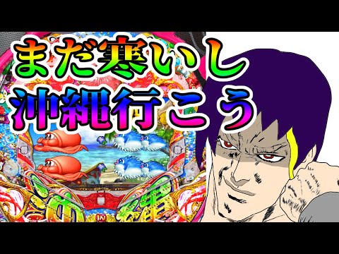 【ななぱち】そうだ、沖縄行こう【CRスーパー海物語IN沖縄4】