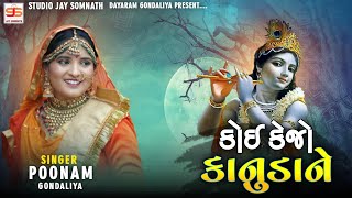 Koi Kejo Kanudane ( કોઈ કેજો કાનુડાને ) || Poonam Gondaliya || Hd Video || New Gujrati Song 2021