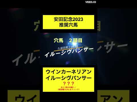 安田記念2023穴馬推奨【鈴木ショータ切り抜き】　#競馬 #競馬予想 #shorts #ショータショート