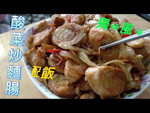 酸菜炒麵腸是一道家常菜，簡單料理又快速，本頻道都是全素料理。#素食料理 #全素食料理#素 #素食