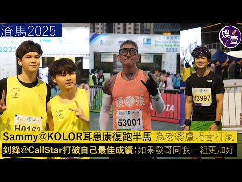 渣馬2025丨Sammy@KOLOR耳患康復跑半馬 成績預期之內 為老婆盧巧音打氣丨釗峰@CallStar打破自己最佳成績：如果發哥同我一組更加好丨足本訪問(#sammy #釗鋒 #娛壹)