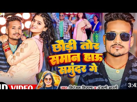 Video - ना लेबऊ छौड़ी तोर समान हऊ समुंदर गे | #Niranjan Nirala & #Anjali Bharti New Maghi Song 2025