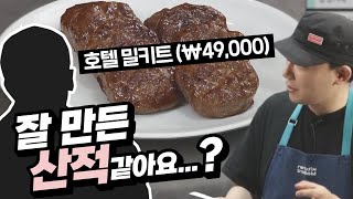 5성급 호텔의 공식 밀키트, 가격만큼 맛있을까?