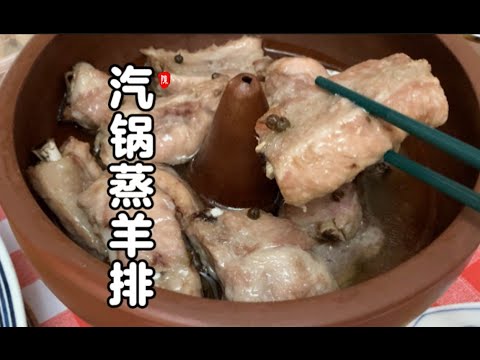 汽锅羊排 家常小菜