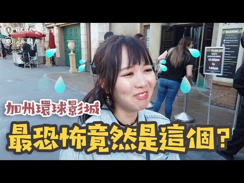 美國加州Vlog #1 好萊塢環球影城最恐怖的竟然是這個？嚇到眼眶泛淚...｜啾啾愛亂拍