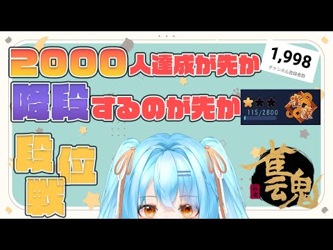 【雀魂】嬉しいと辛いが混在する忙しい配信　#新人vtuber #かにみそ #段位戦