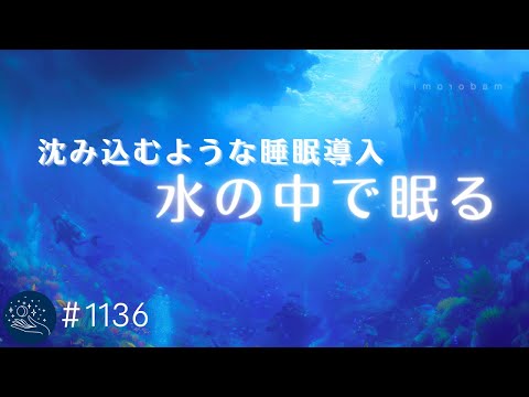 【睡眠用BGM・寝落ち】水の中に沈み込むように眠る　脳を熟睡状態に導く周波数入り　癒しの睡眠導入音楽　ヒーリングミュージック#1136｜madoromi