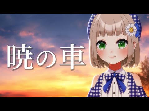 暁の車 / FictionJunction YUUKA cover by 架橋エミル【GW毎日歌ってみた 4/10】