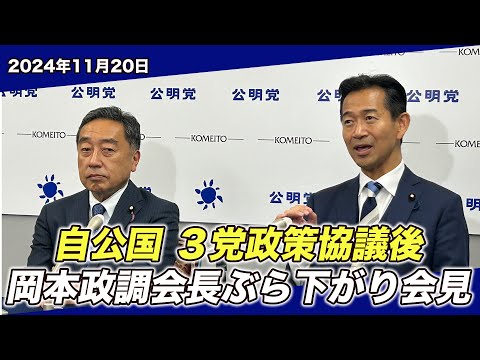 2024/11/20 自公国 3党政策協議後 岡本政調会長ぶら下がり会見