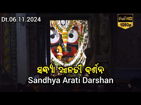 Shri Jagannath Evening Arati Darshan || କାର୍ତ୍ତିକ ମାସରେ ମହାପ୍ରଭୁଙ୍କ ସନ୍ଧ୍ୟା ଆଳତୀ ଦର୍ଶନ Dt.06/11/2024