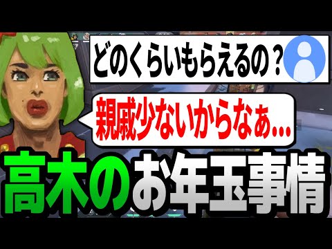 自分のお年玉事情について話す高木【高木切り抜き】