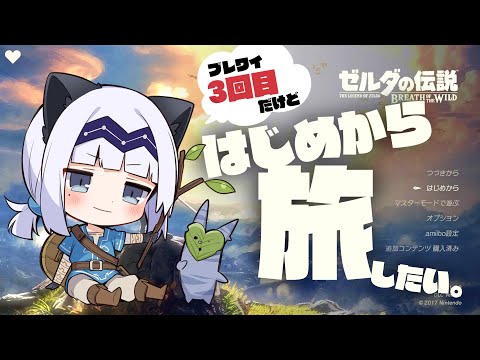 【ゲーム配信】ティアキンクリアしたのでもう一回ブレワイを旅したい！#01【BotW】