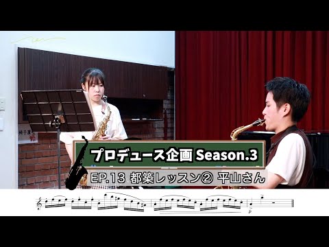 【プロデュース企画2023】EP.13 都築レッスン②平山さん