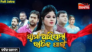 Swami Asithila Ratika Paine - ସ୍ୱାମୀ ଆସିଥିଲା ରାତିକ ପାଇଁ | FULL JATRA | Kalinga | Alankar TV