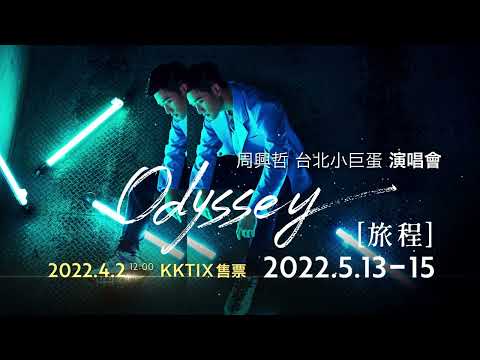 周興哲Eric Chou《Odyssey~旅程》2022 台北小巨蛋演唱會 4/2 KKTIX售票