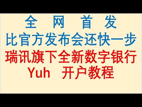 瑞士银行开户只要2分钟！瑞讯旗下全新虚拟银行Yuh开户教程！全网首发，比官方发布会还快一步！