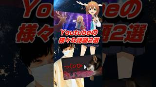 最近Youtubeで注目された様々な話題2選 #shorts #しかのこのこのここしたんたん #youtuber