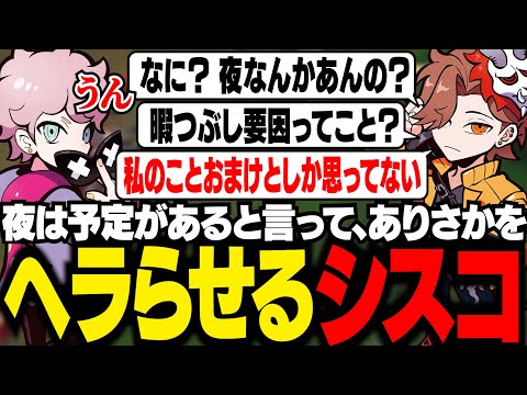 夜に予定があることを伝えて、ありさかをヘラらせてしまうシスコ【LoL/ふらんしすこ/切り抜き】