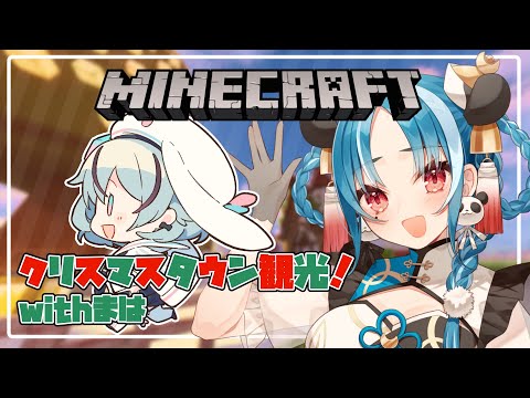 【マインクラフト/#あおまは】初見様大歓迎！クリスマスタウンの観光するぞ♪【＃月宮あお/＃パレプロ研究生】