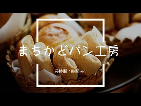 【フリーBGM】まちかどパン工房 1時間版【かわいい/作業用BGM】