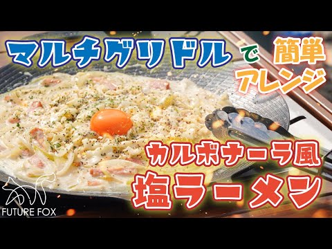 濃厚激うまッ！カルボナーラ風塩ラーメン｜公式レシピ動画