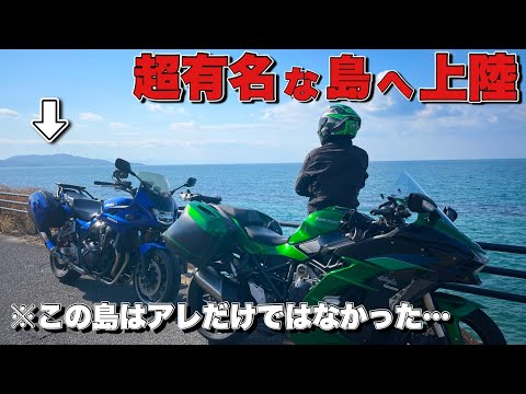 有名過ぎてスルーされがちな島へバイクで行って来た【モトブログ・バイク】