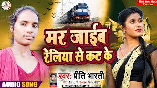 #Bhojpuri_Video_Song #Priti_Bharati || मर जाईब रेलिया से कट के #MarJaib Reliya Se Kat Ke 2022