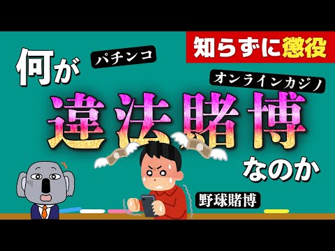 【知らなくても検挙】違法賭博の境界線と日常に潜む落とし穴