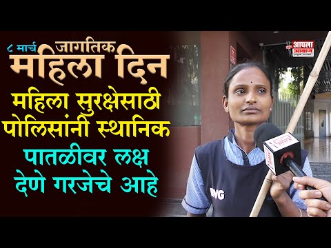 जागतिक महिला दिन | महिला सुरक्षेसाठी पोलिसांनी स्थानिक पातळीवर लक्ष देणे गरजेचे आहे