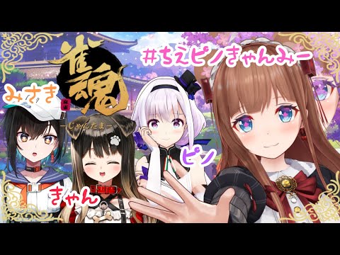 【雀魂】#ちえピノきゃんみー  寿司じゃなくて今度は普通の麻雀するのだ！【Vtuber 花京院ちえり/カルロ・ピノ/遠吠きゃん/鬼頭みさき】