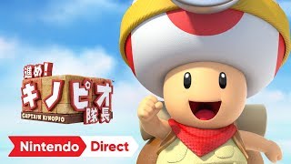 進め!キノピオ隊長 [Nintendo Direct 2018.3.9]