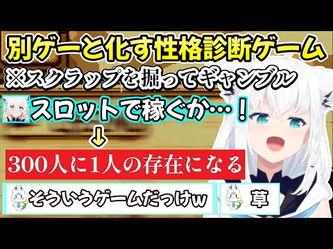 自由度の高い性格診断ゲームでギャンブル三昧になり、当然の判断を下され笑うしかない白上フブキさんｗ【白上フブキ/切り抜き/ホロライブ】