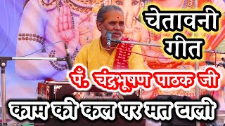 कामचोरी करने वाले लोग || चेतावनी गीत || पँ श्री चंद्रभूषण पाठक जी