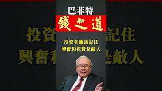 【巴菲特】赚钱之道（12）：投资者应该记住，兴奋和花费是敌人。 #股神 #Buffett #股票 #投资 #人生感悟