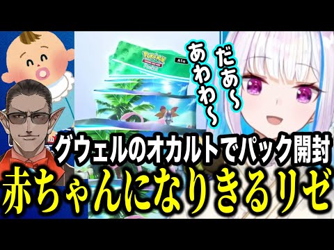 【ポケポケ】グウェルのオカルトを信じ赤ちゃんになって幻のいる島パック開封をするリゼ様【にじさんじ切り抜き/リゼ・ヘルエスタ】