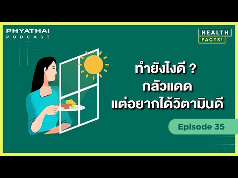 Phyathai PODCAST | EP.35 ทำยังไงดี ? กลัวแดดแต่อยากได้วิตามินดี