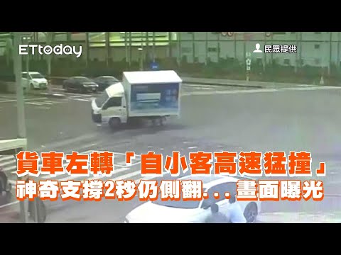 貨車左轉「自小客高速猛撞」　神奇支撐2秒仍側翻