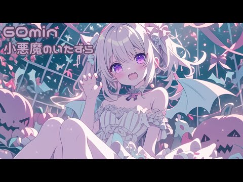 【フリーBGM】小悪魔のいたずら【ハロウィン/かわいい/作業用/配信用】