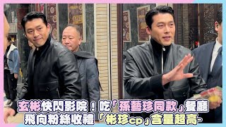 玄彬快閃影院！吃「孫藝珍同款」餐廳 飛向粉絲收禮「彬珍cp」含量超高~｜小娛樂