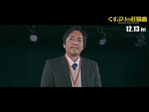 【12月13日（金）公開】映画「くすぶりの狂騒曲」本編みどころシーン①を公開