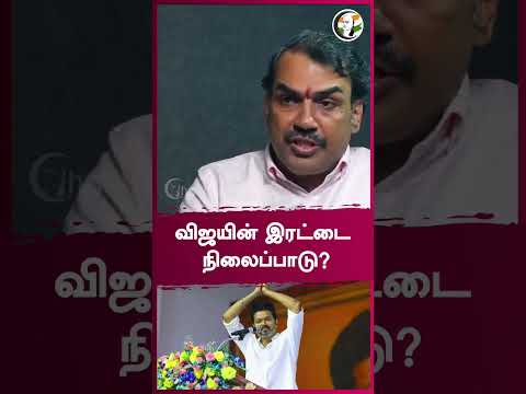 விஜயின் இரட்டை நிலைப்பாடு? | Rangaraj Pandey Interview