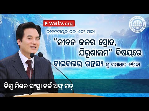 ଜୀବନଦାୟକ ଜଳ ଏବଂ ମାତା | ଚର୍ଚ୍ଚ ଅଫ୍ ଗଡ୍