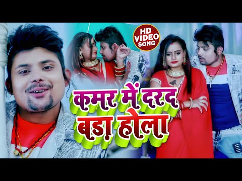 #VIDEO | कमर में दरद बड़ा होला | #Neha Raj, #Pradeshi Piya Yadav का हिट वीडियो | Bhojpuri Song 2022