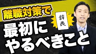 社員の離職対策で最初にやるべきことは何か？