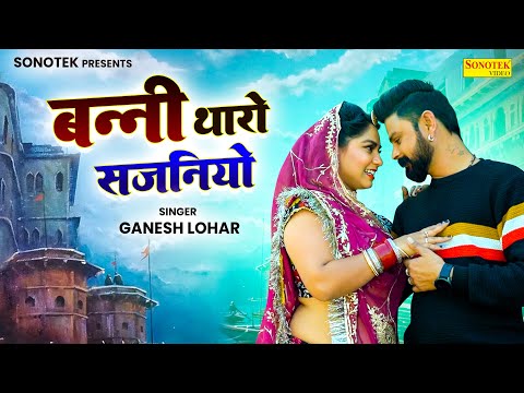 Banni Tharo Sajaniyo | Dj Sarvan Mail & Rekha Singh | New Rajasthani Song 2024